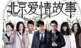 电视剧北京爱情故事,北京爱情故事