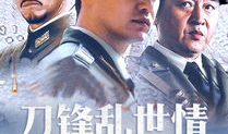刀锋乱世情 电视剧,江湖恩怨，情仇交织